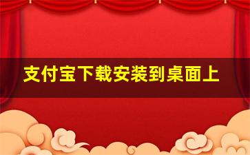 支付宝下载安装到桌面上