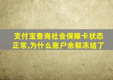 支付宝查询社会保障卡状态正常,为什么账户余额冻结了