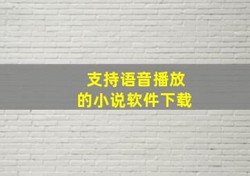 支持语音播放的小说软件下载