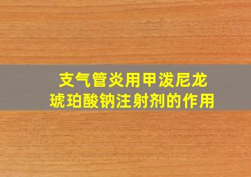 支气管炎用甲泼尼龙琥珀酸钠注射剂的作用