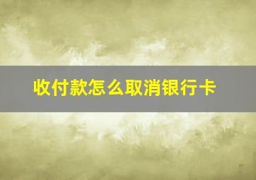 收付款怎么取消银行卡