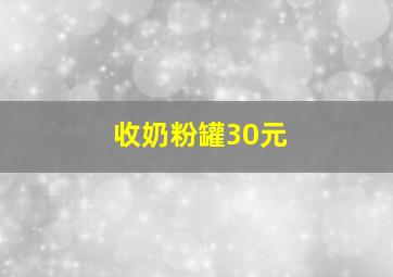 收奶粉罐30元