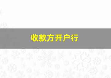 收款方开户行