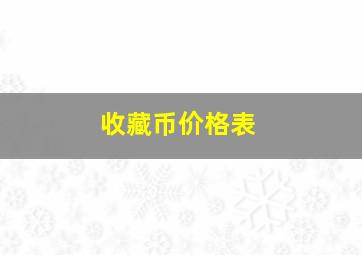 收藏币价格表