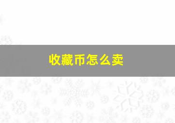 收藏币怎么卖