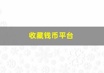 收藏钱币平台