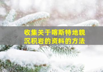 收集关于喀斯特地貌沉积岩的资料的方法