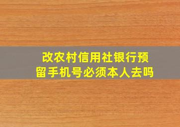 改农村信用社银行预留手机号必须本人去吗