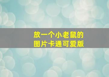 放一个小老鼠的图片卡通可爱版