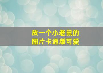 放一个小老鼠的图片卡通版可爱