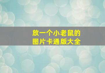 放一个小老鼠的图片卡通版大全