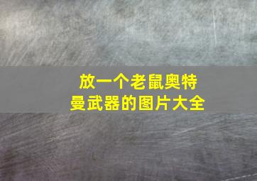 放一个老鼠奥特曼武器的图片大全