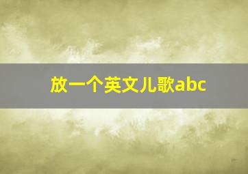 放一个英文儿歌abc