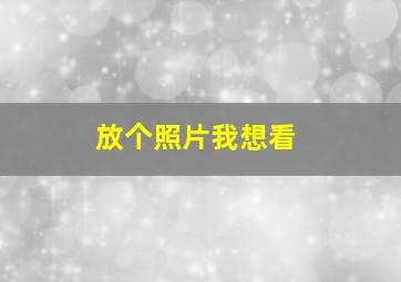 放个照片我想看