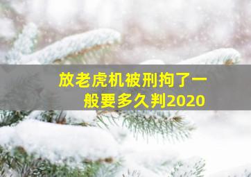 放老虎机被刑拘了一般要多久判2020