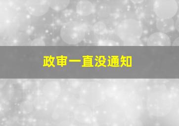 政审一直没通知