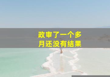 政审了一个多月还没有结果