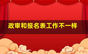 政审和报名表工作不一样