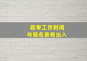 政审工作时间与报名表有出入