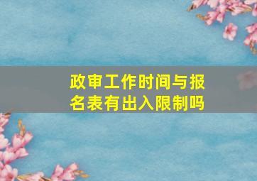 政审工作时间与报名表有出入限制吗