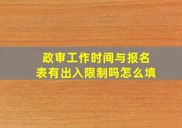 政审工作时间与报名表有出入限制吗怎么填