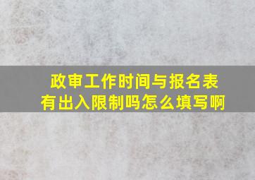 政审工作时间与报名表有出入限制吗怎么填写啊