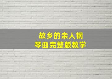 故乡的亲人钢琴曲完整版教学