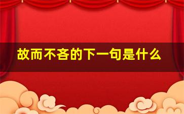 故而不吝的下一句是什么