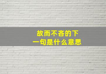 故而不吝的下一句是什么意思