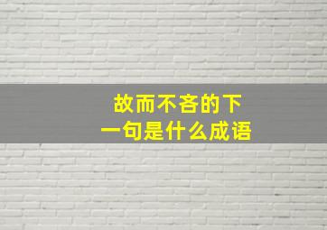 故而不吝的下一句是什么成语