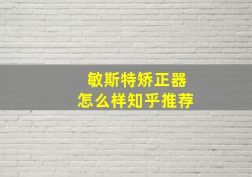 敏斯特矫正器怎么样知乎推荐