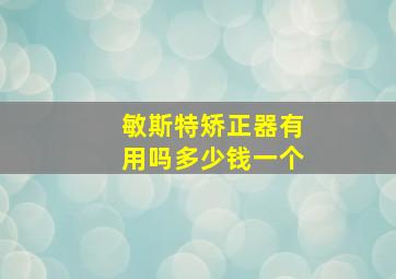 敏斯特矫正器有用吗多少钱一个