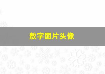 敖字图片头像