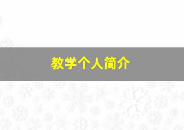 教学个人简介