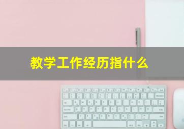 教学工作经历指什么