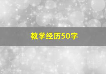 教学经历50字