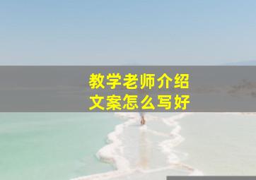 教学老师介绍文案怎么写好