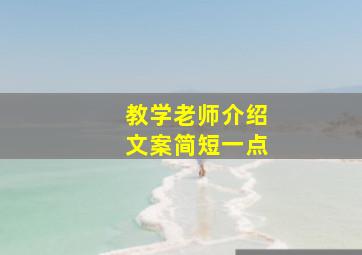 教学老师介绍文案简短一点