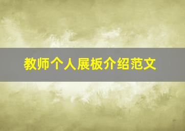 教师个人展板介绍范文