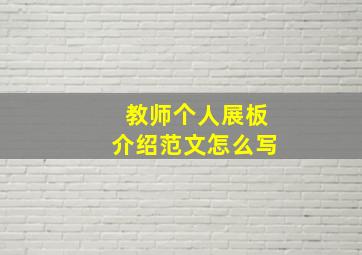 教师个人展板介绍范文怎么写