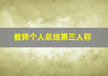 教师个人总结第三人称