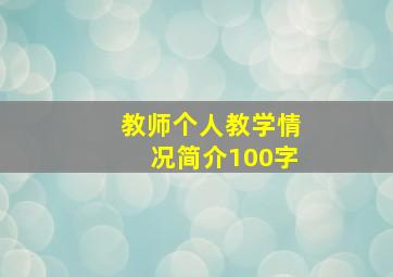 教师个人教学情况简介100字