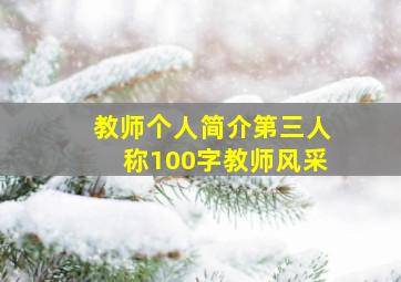 教师个人简介第三人称100字教师风采