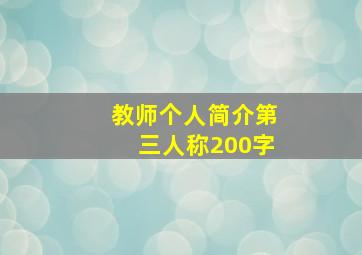 教师个人简介第三人称200字