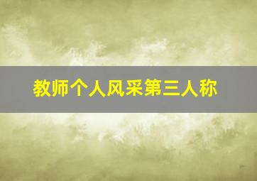 教师个人风采第三人称