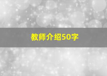 教师介绍50字