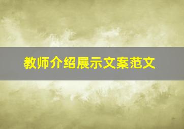 教师介绍展示文案范文