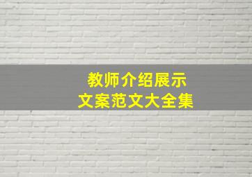 教师介绍展示文案范文大全集