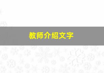 教师介绍文字