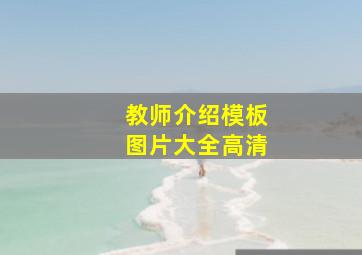 教师介绍模板图片大全高清